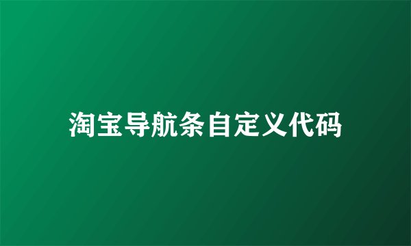 淘宝导航条自定义代码