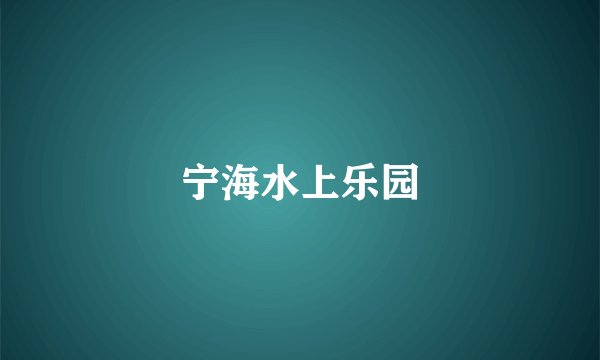 宁海水上乐园
