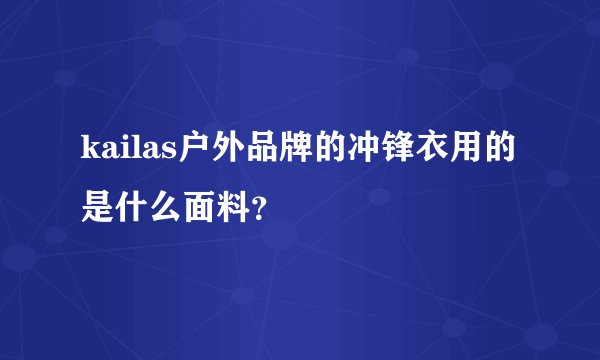 kailas户外品牌的冲锋衣用的是什么面料？