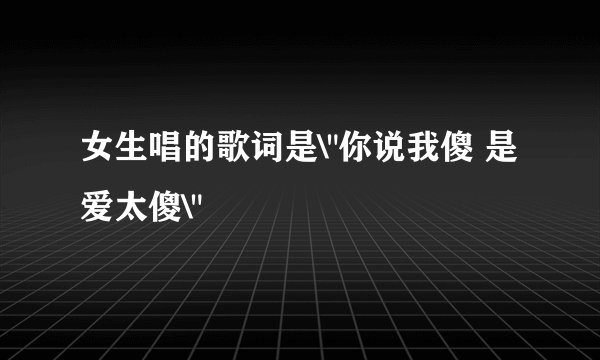 女生唱的歌词是\