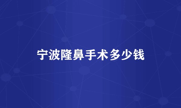 宁波隆鼻手术多少钱