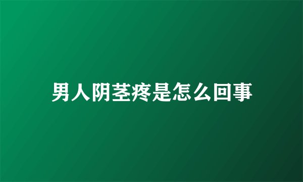 男人阴茎疼是怎么回事