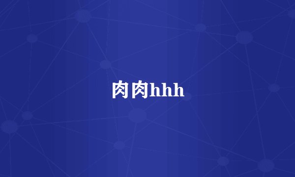 肉肉hhh