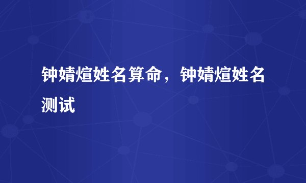 钟婧煊姓名算命，钟婧煊姓名测试