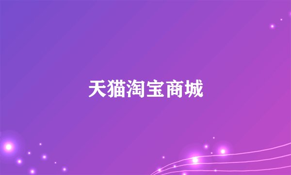 天猫淘宝商城