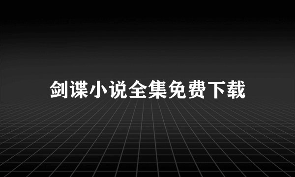 剑谍小说全集免费下载