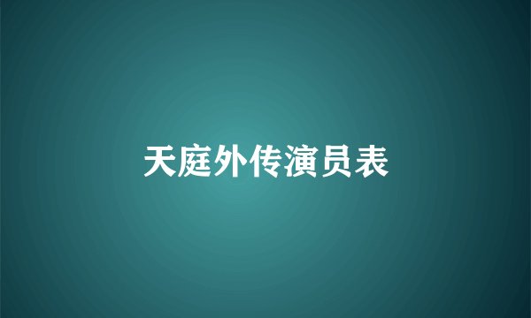 天庭外传演员表
