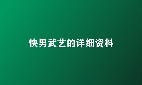 快男武艺的详细资料