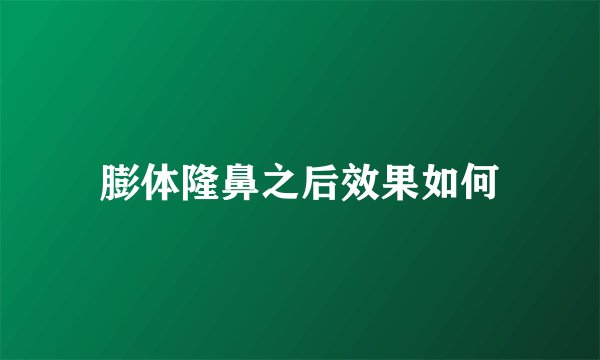 膨体隆鼻之后效果如何