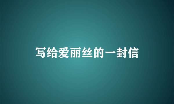 写给爱丽丝的一封信
