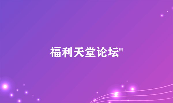 福利天堂论坛
