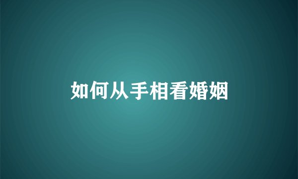 如何从手相看婚姻