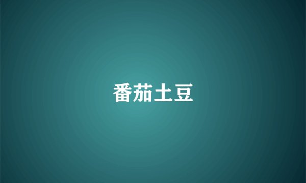 番茄土豆