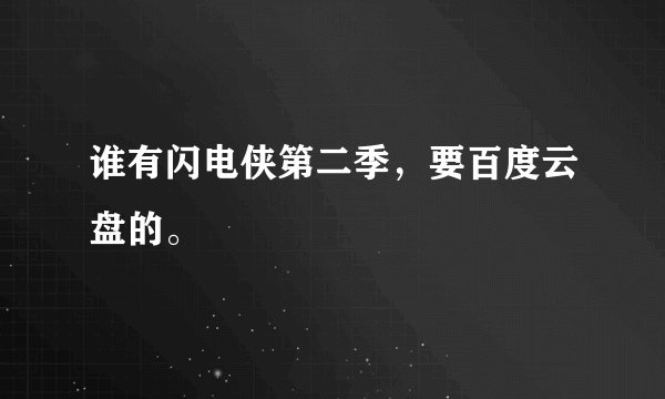 谁有闪电侠第二季，要百度云盘的。