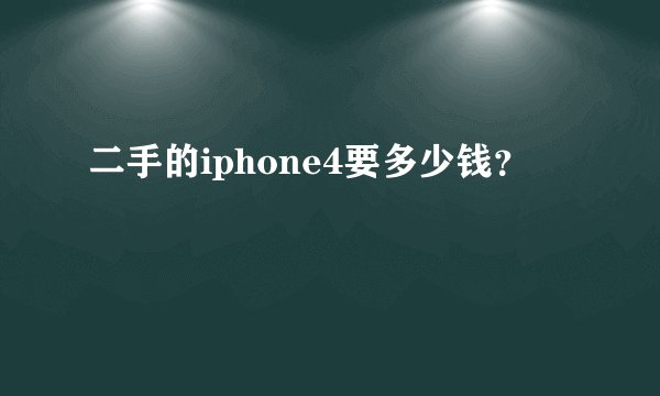二手的iphone4要多少钱?