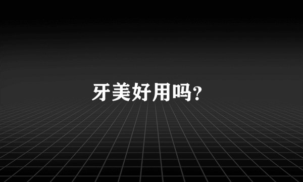 牙美好用吗？