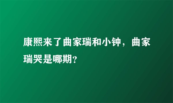 康熙来了曲家瑞和小钟，曲家瑞哭是哪期？