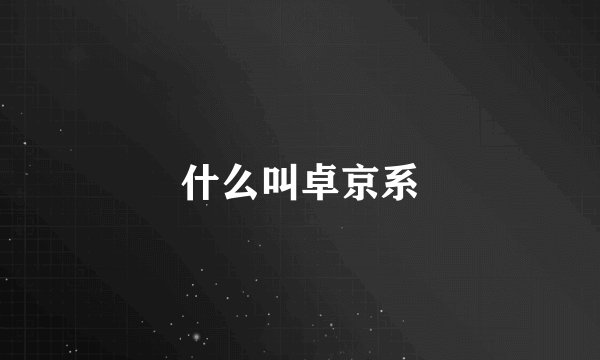 什么叫卓京系
