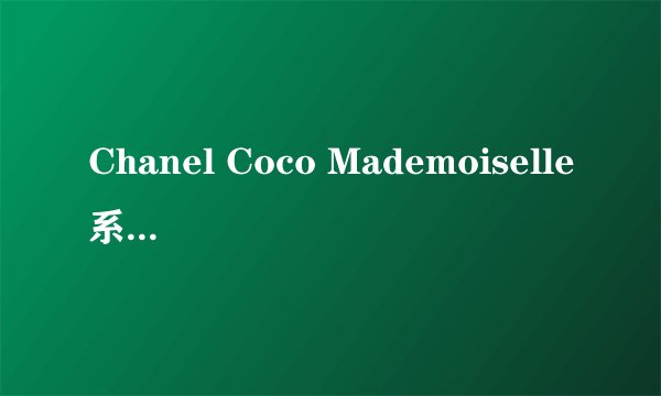 Chanel Coco Mademoiselle系列的黑瓶和粉瓶有什么区别？