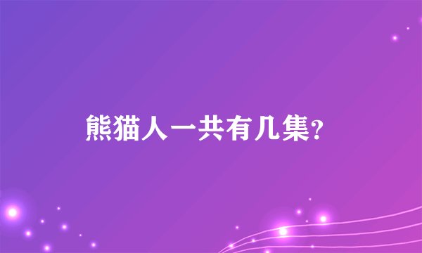 熊猫人一共有几集？
