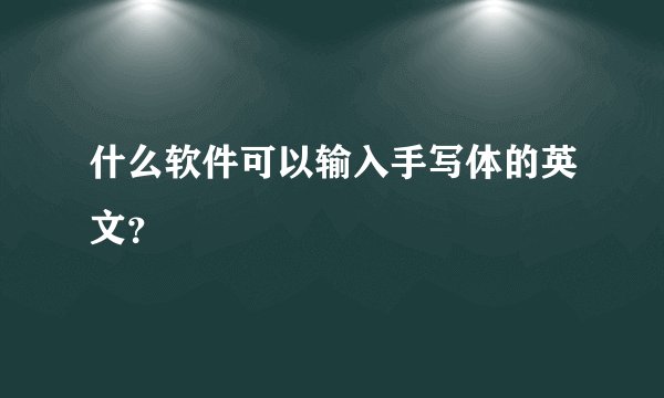 什么软件可以输入手写体的英文？