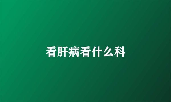 看肝病看什么科