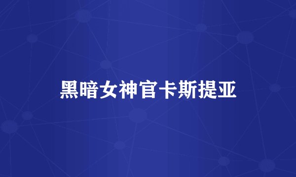 黑暗女神官卡斯提亚