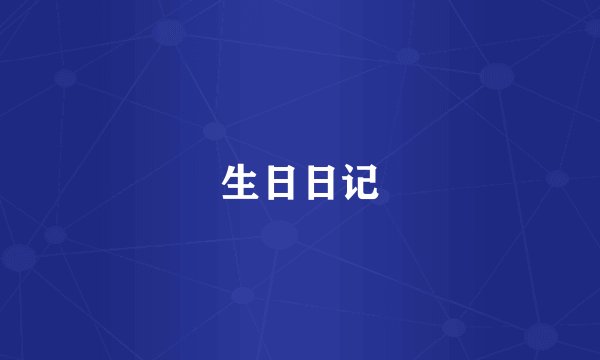 生日日记