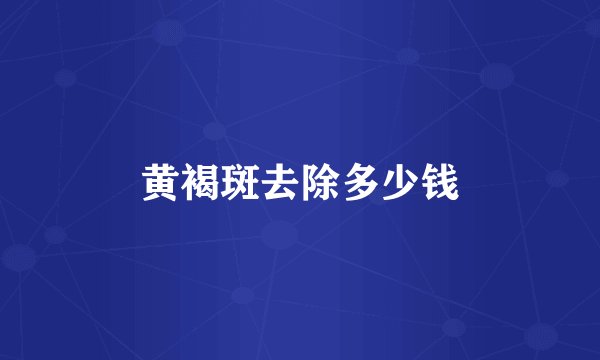黄褐斑去除多少钱