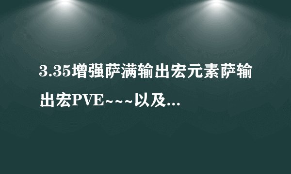 3.35增强萨满输出宏元素萨输出宏PVE~~~以及手法~~谢谢