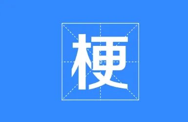 梁智超他奶是什么梗?