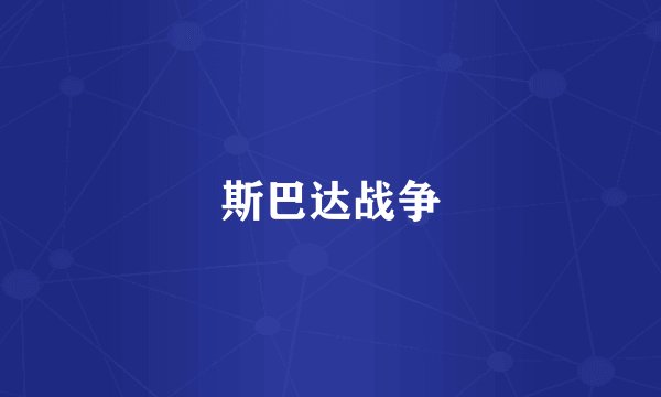 斯巴达战争