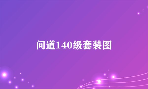 问道140级套装图