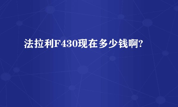 法拉利F430现在多少钱啊?