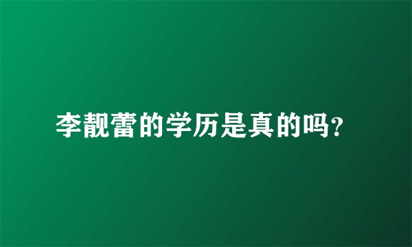 李靓蕾的学历是真的吗?