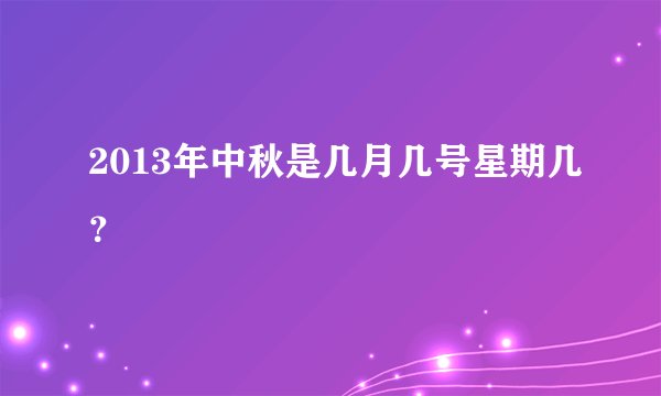 2013年中秋是几月几号星期几？