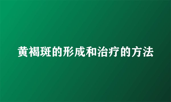 黄褐斑的形成和治疗的方法