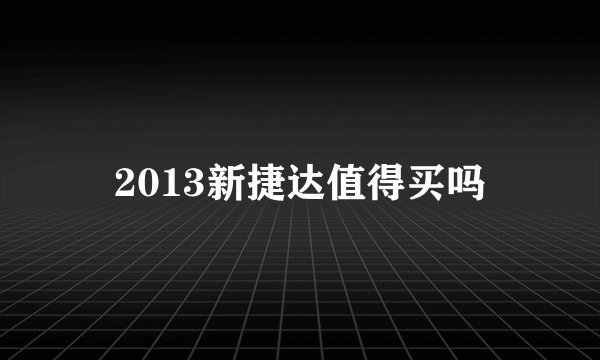 2013新捷达值得买吗