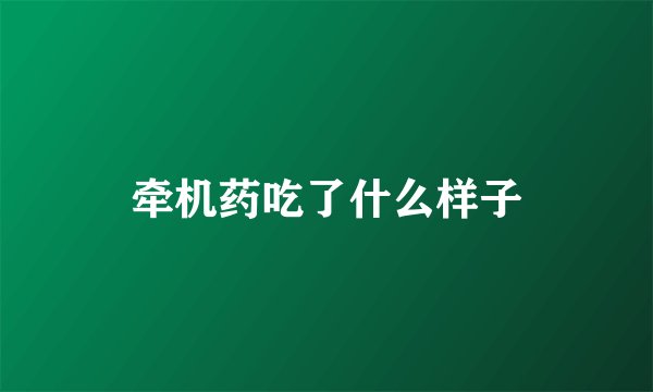 牵机药吃了什么样子