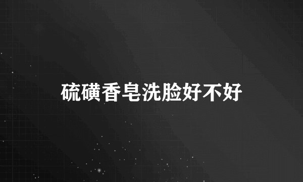 硫磺香皂洗脸好不好
