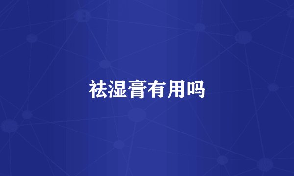 祛湿膏有用吗