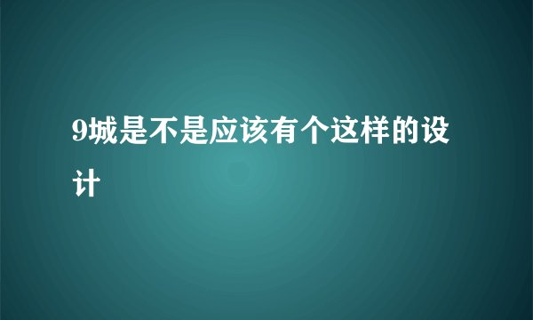 9城是不是应该有个这样的设计
