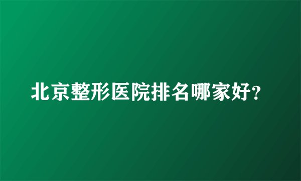 北京整形医院排名哪家好？