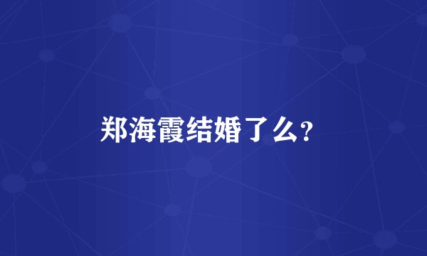 郑海霞结婚了么?