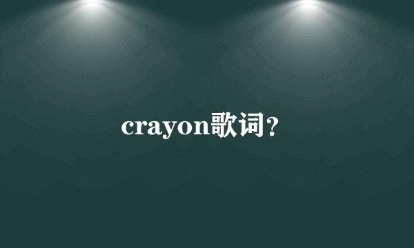 crayon歌词?