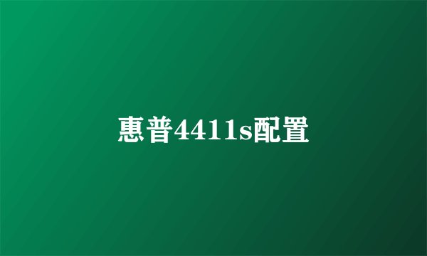 惠普4411s配置