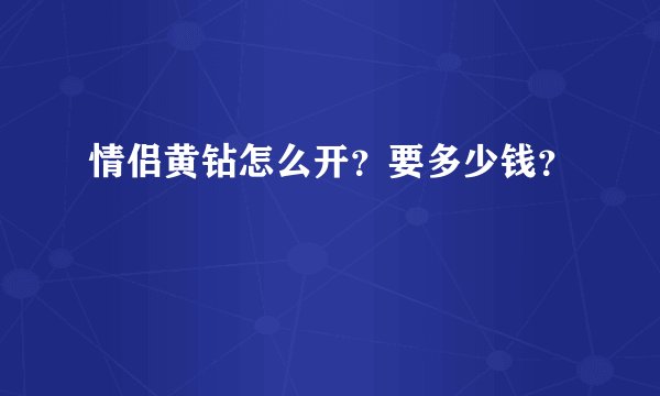 情侣黄钻怎么开？要多少钱？