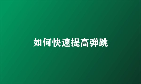 如何快速提高弹跳