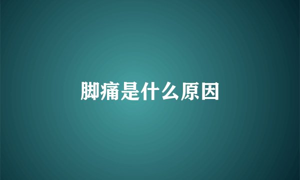 脚痛是什么原因