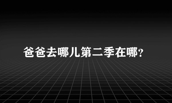 爸爸去哪儿第二季在哪？